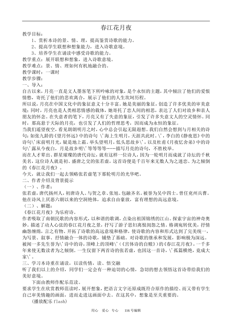 沪教版高中语文第二册 唐宋诗五首--春江花月夜_第1页