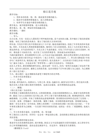 沪教版高中语文第二册 唐宋诗五首--春江花月夜