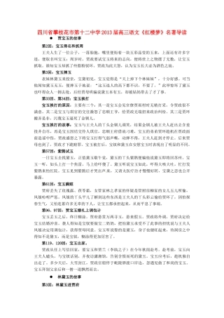 四川省攀枝花市第十二中学2013届高三语文《红楼梦》名著导读