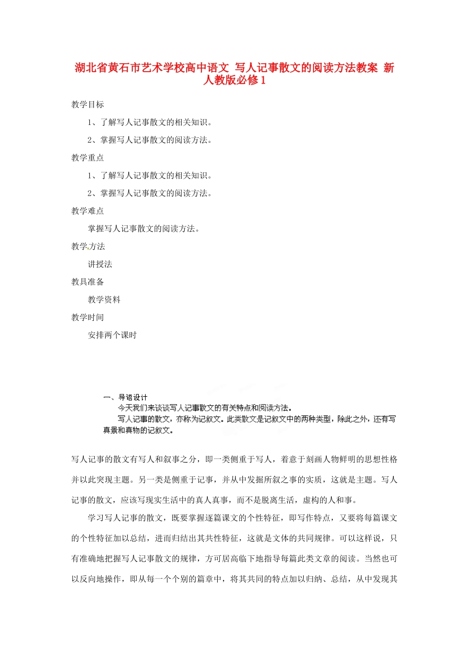 湖北省黄石市艺术学校高中语文 写人记事散文的阅读方法教案 新人教版必修1_第1页