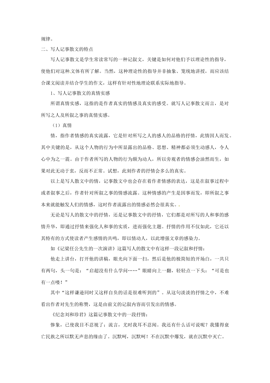 湖北省黄石市艺术学校高中语文 写人记事散文的阅读方法教案 新人教版必修1_第2页
