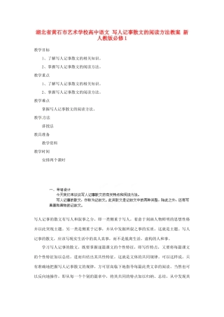 湖北省黄石市艺术学校高中语文 写人记事散文的阅读方法教案 新人教版必修1