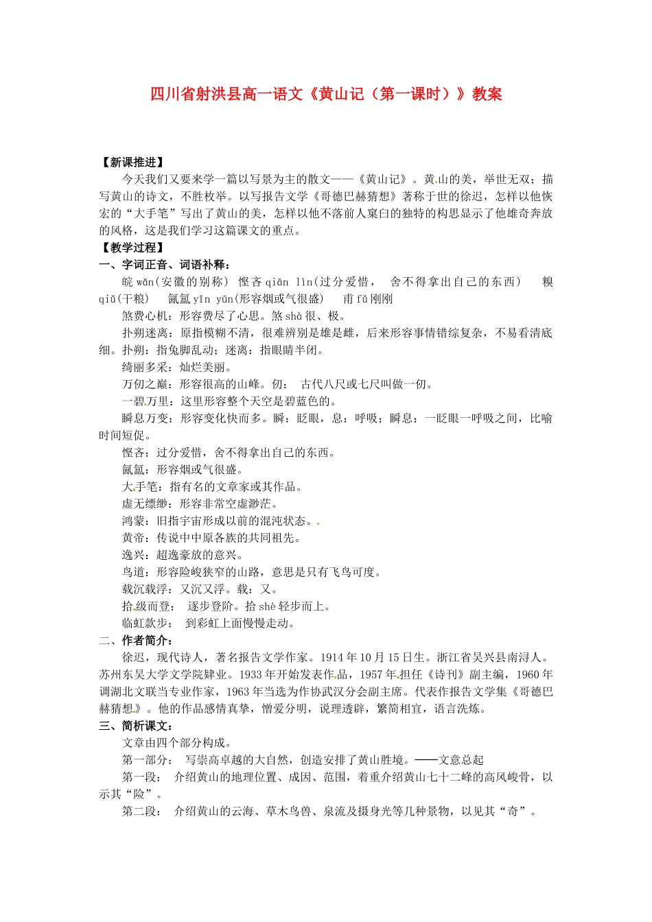 四川省射洪县高一语文《黄山记（第一课时）》教案_第1页