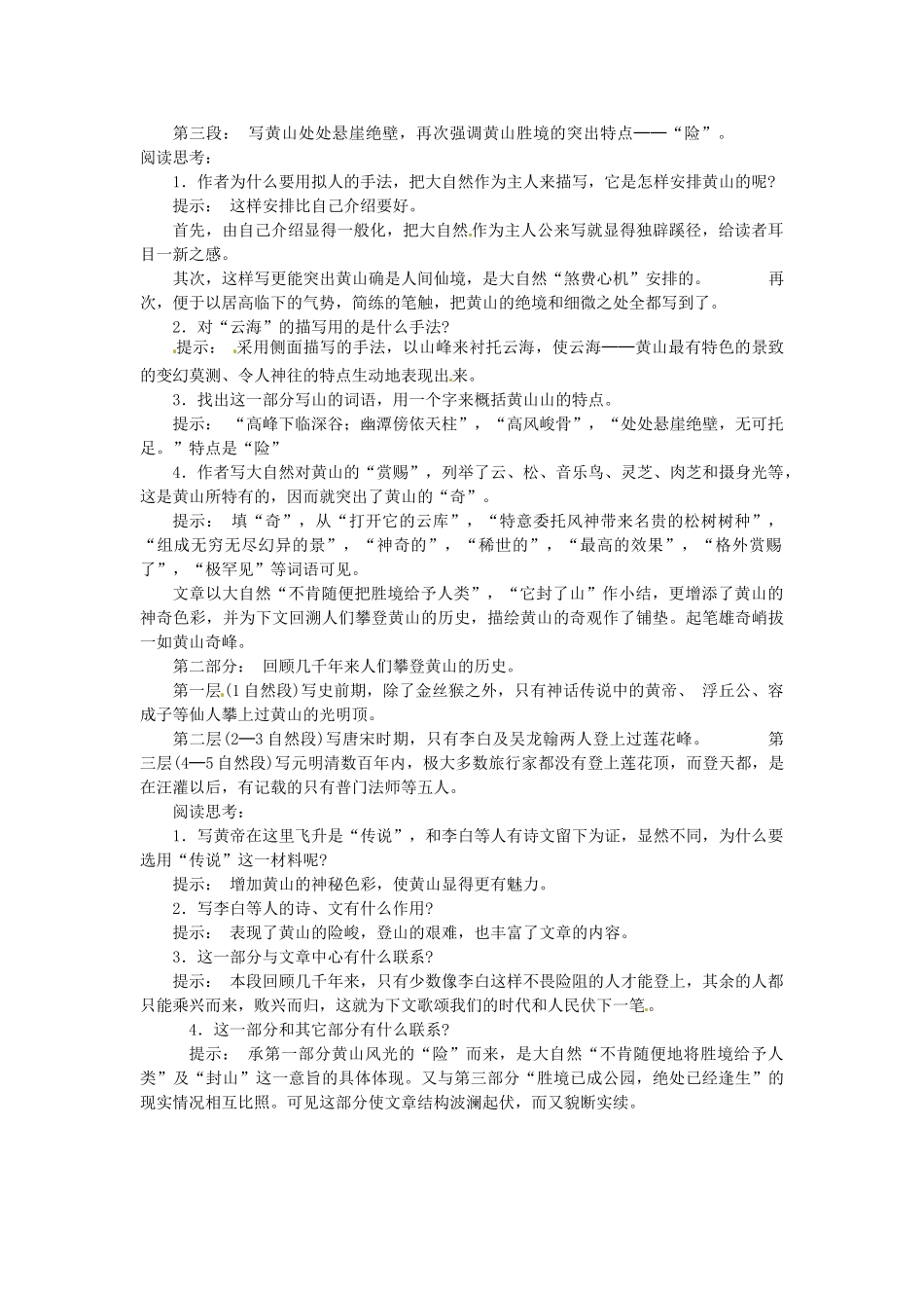 四川省射洪县高一语文《黄山记（第一课时）》教案_第2页