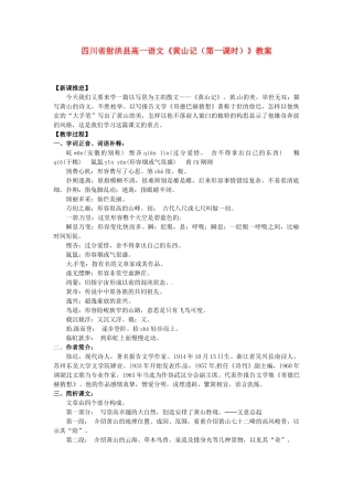四川省射洪县高一语文《黄山记（第一课时）》教案