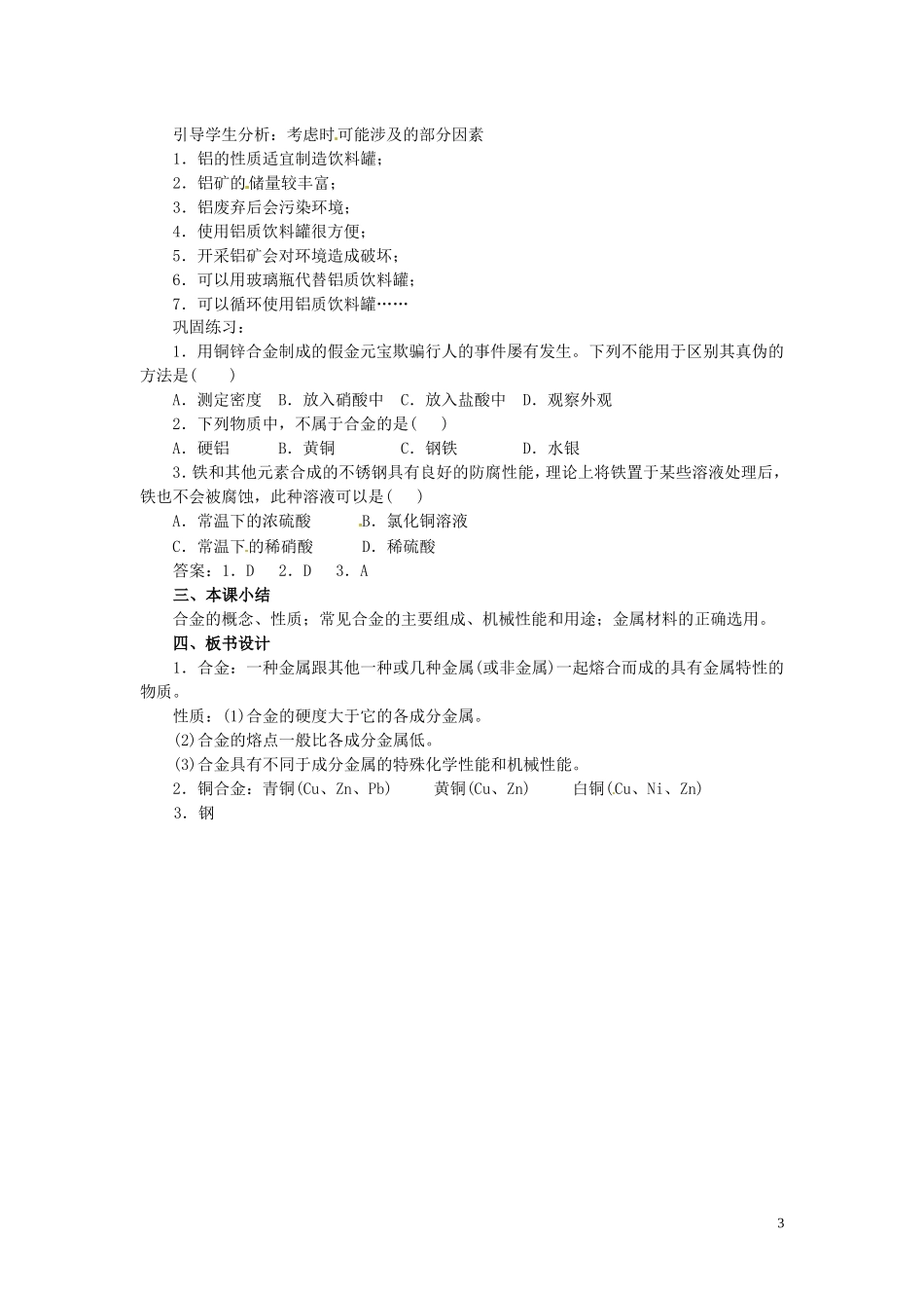 陕西省南郑中学高中化学 3.3 用途广泛的金属材料教案A 新人教版必修1_第3页