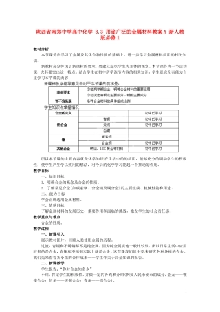 陕西省南郑中学高中化学 3.3 用途广泛的金属材料教案A 新人教版必修1