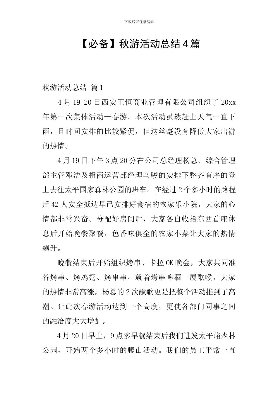 【必备】秋游活动总结4篇_第1页