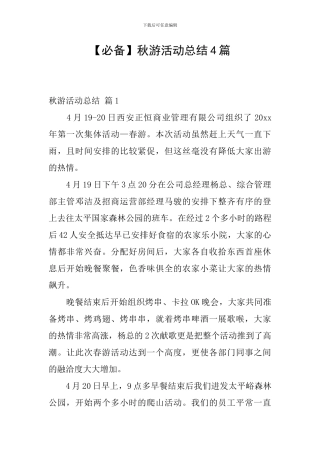 【必备】秋游活动总结4篇