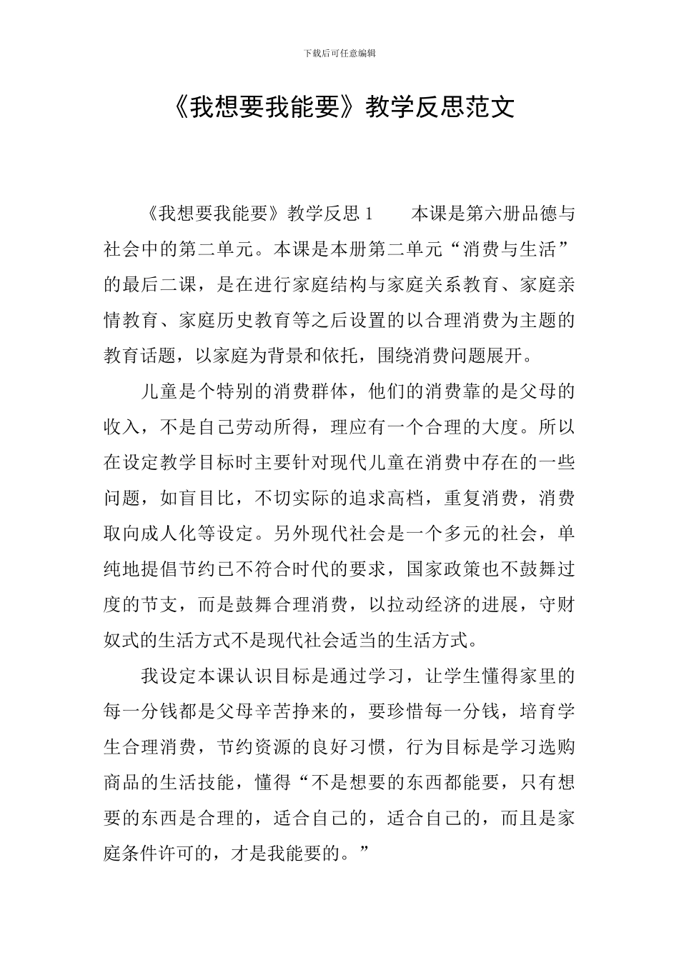 《我想要我能要》教学反思范文_第1页