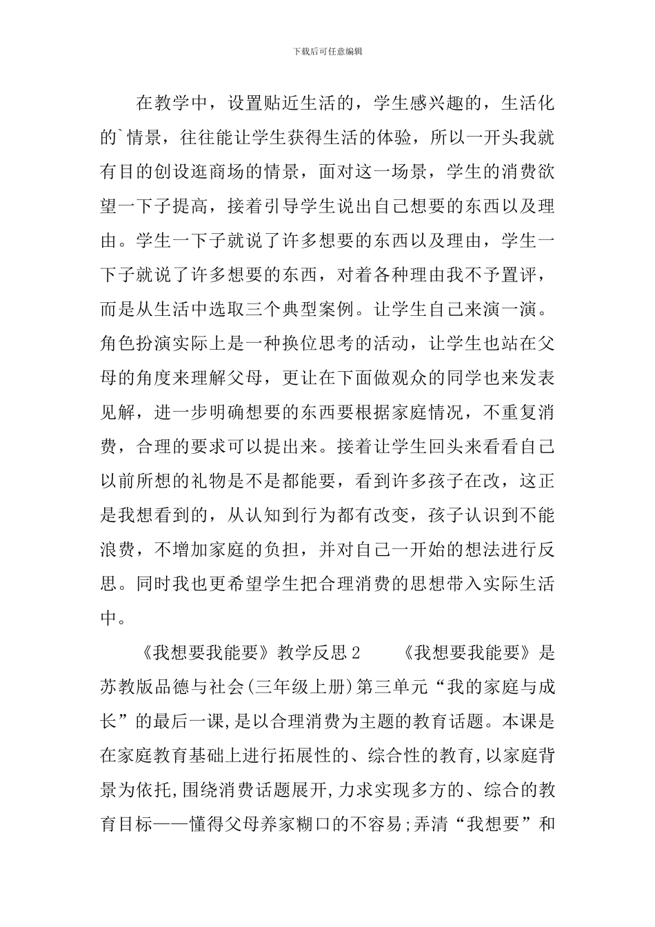 《我想要我能要》教学反思范文_第2页