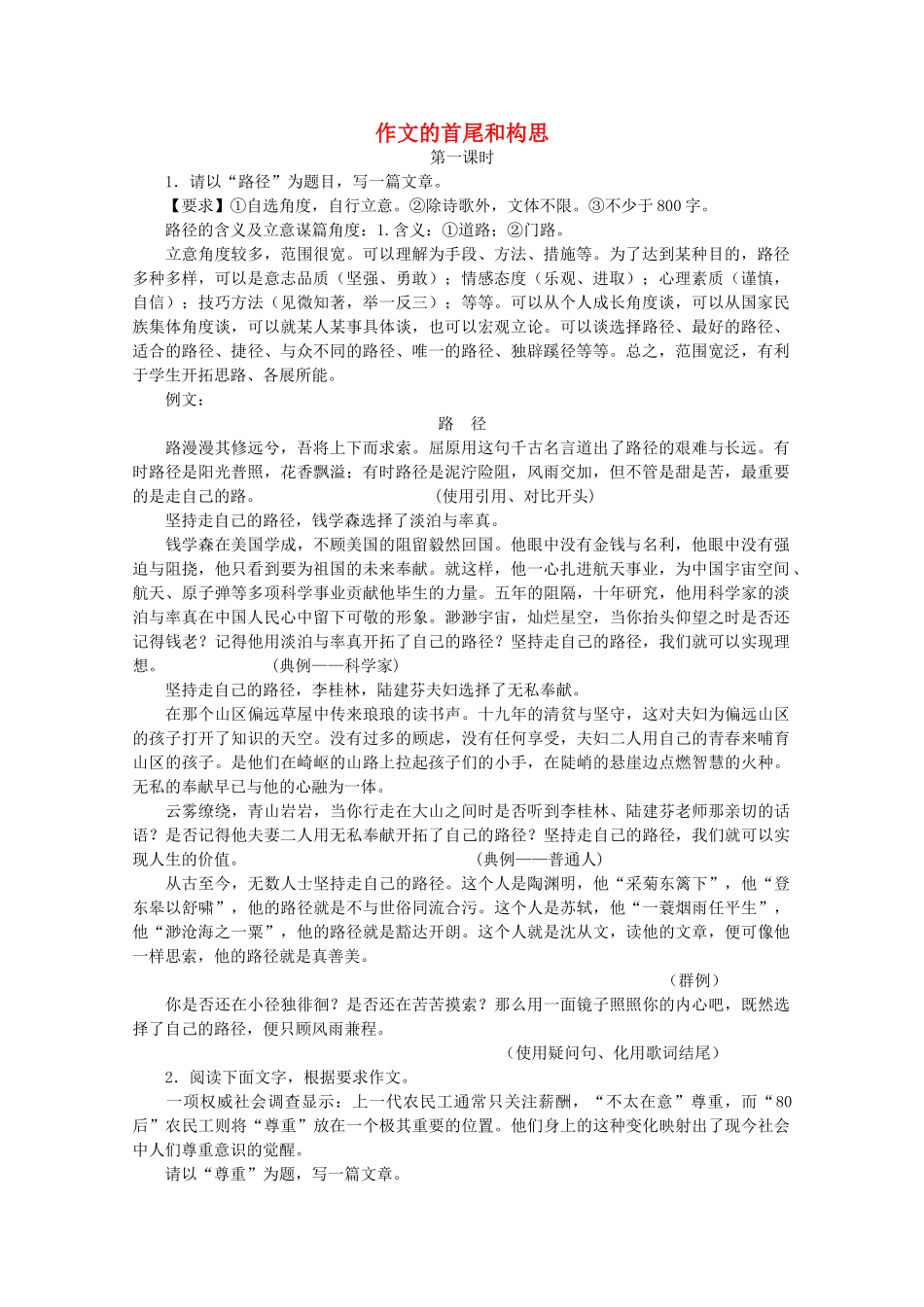 广东省天河区高考语文二轮复习 作文的首尾和构思教学设计-人教版高三全册语文教案_第1页