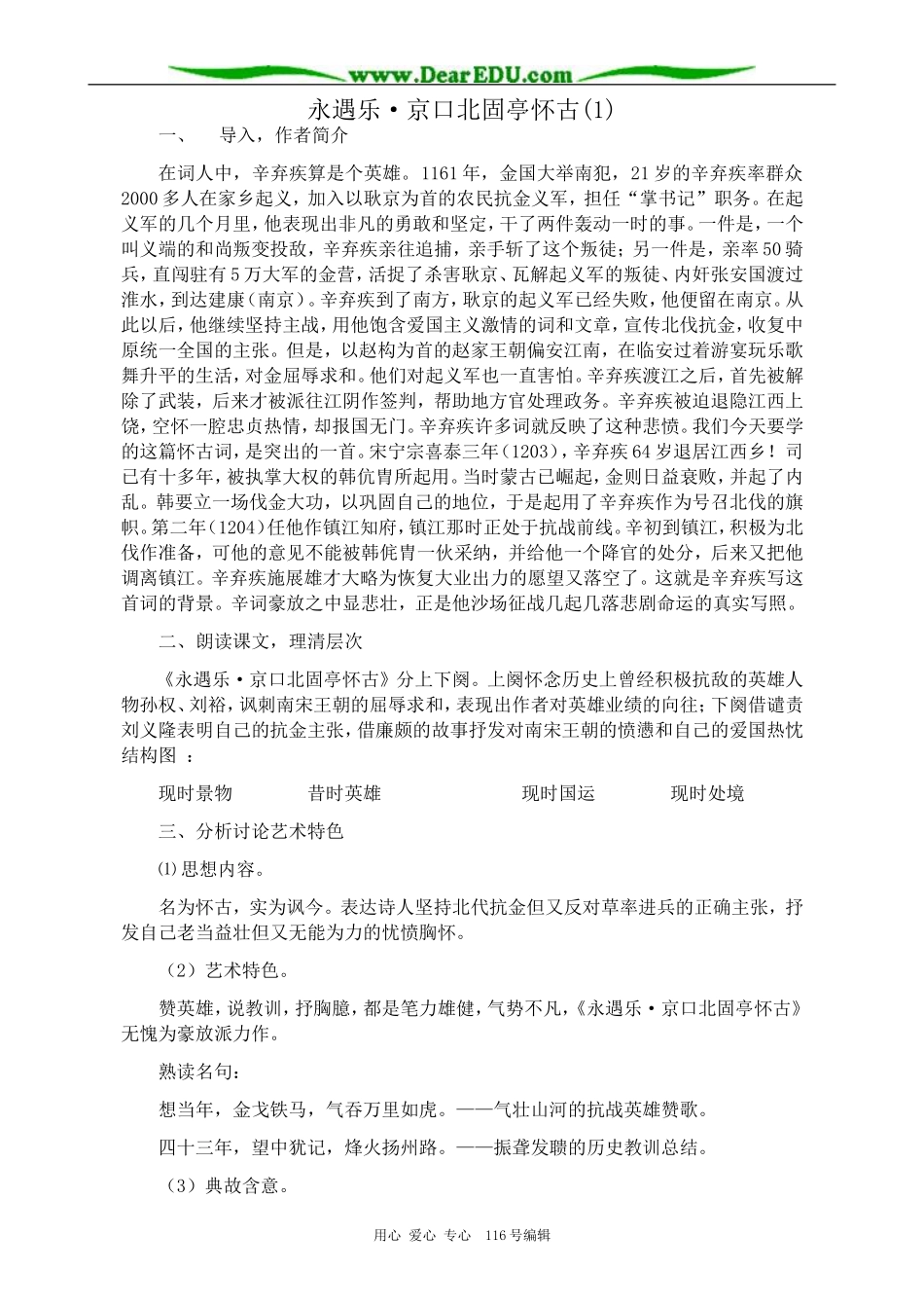 高中语文必修5永遇乐 京口北固亭怀古(1)_第1页
