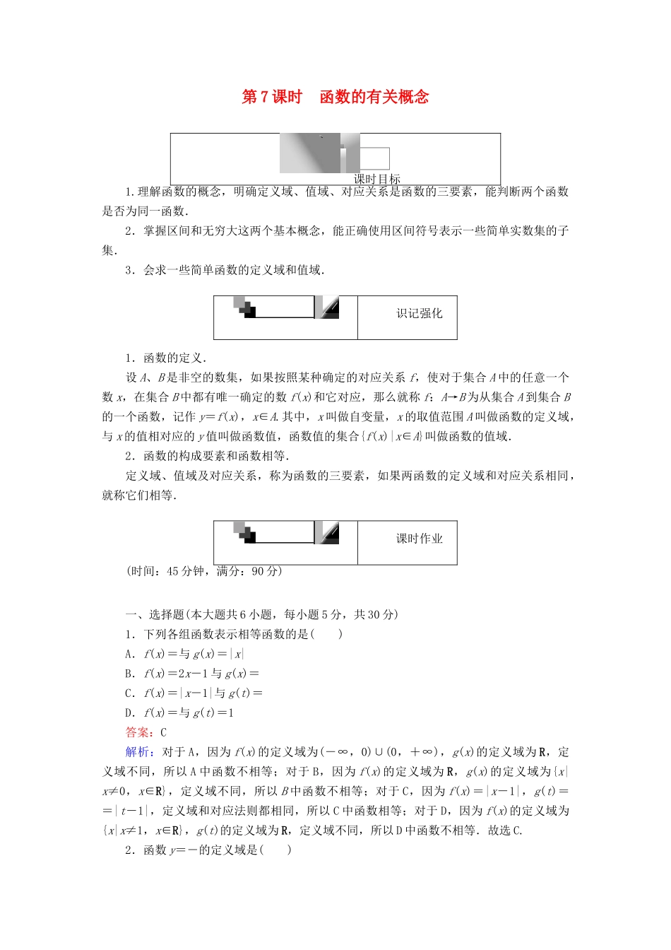 高中数学 第一章 集合与函数概念 第7课时 函数的有关概念课时作业 新人教A版必修1-新人教A版高一必修1数学试题_第1页