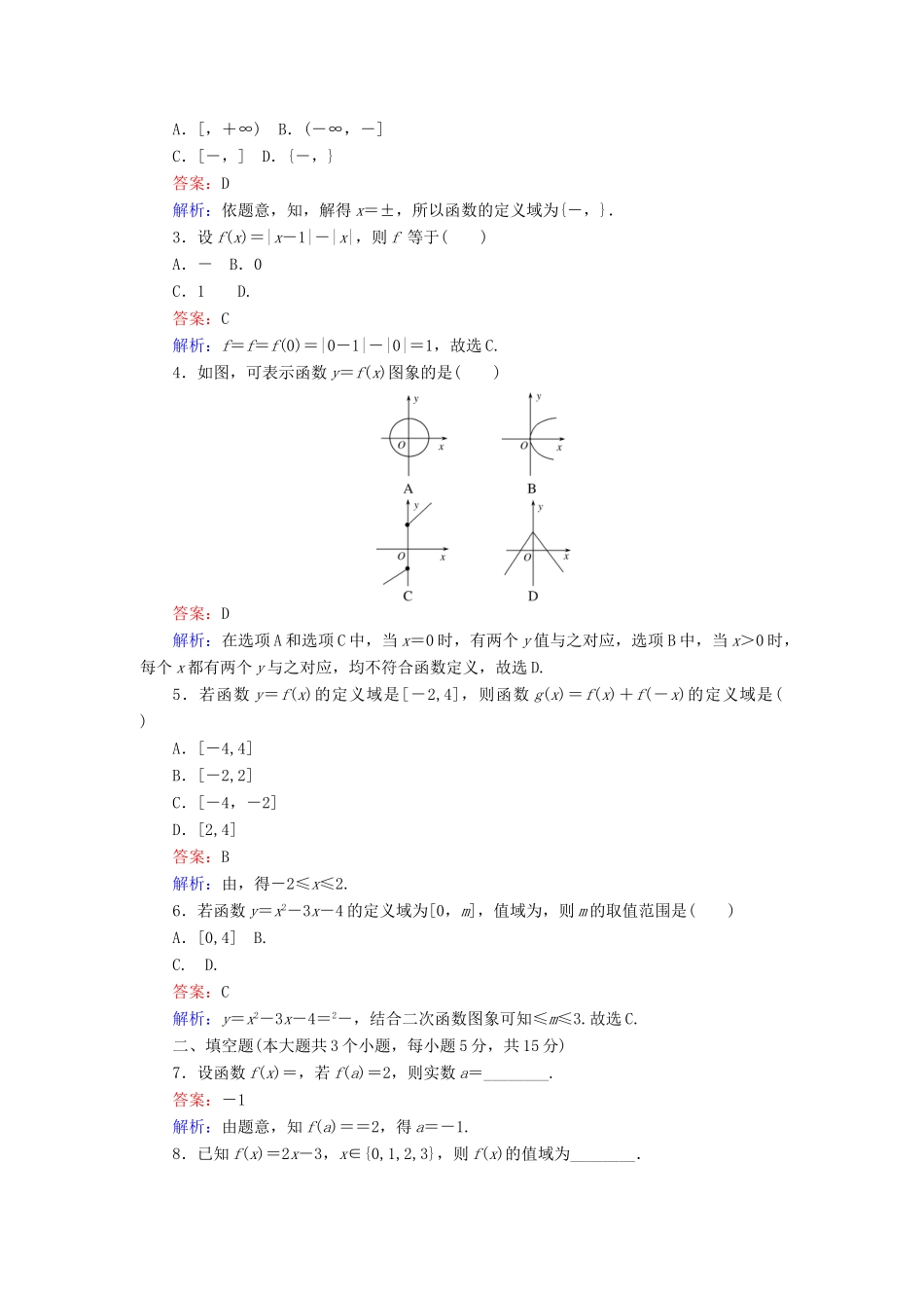 高中数学 第一章 集合与函数概念 第7课时 函数的有关概念课时作业 新人教A版必修1-新人教A版高一必修1数学试题_第2页