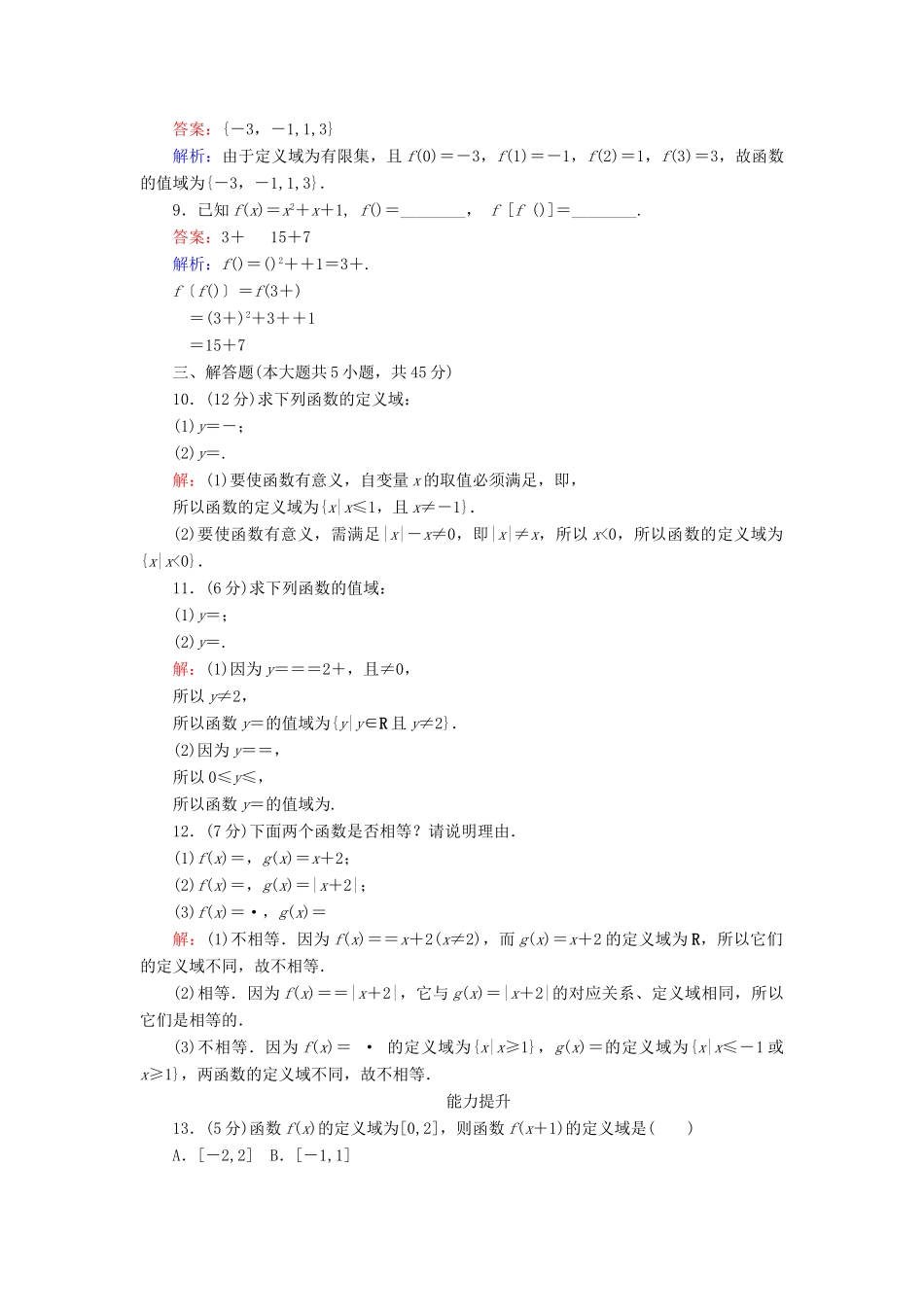 高中数学 第一章 集合与函数概念 第7课时 函数的有关概念课时作业 新人教A版必修1-新人教A版高一必修1数学试题_第3页
