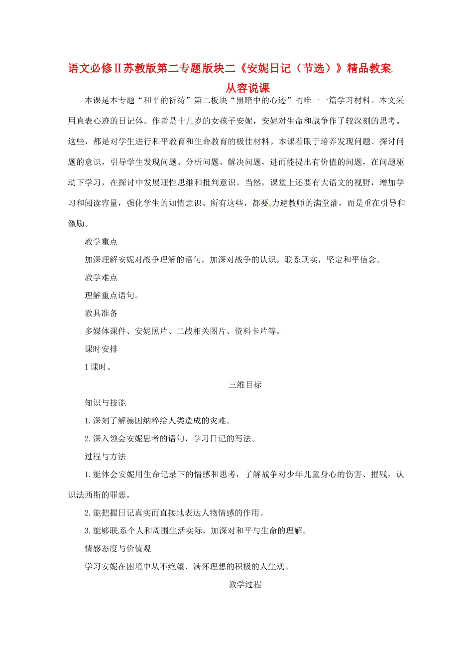 四川省射洪县射洪中学高中语文 第二专题版块二《安妮日记（节选）》教案 苏教版必修2_第1页
