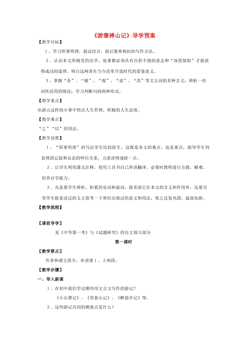 高中语文《游褒禅山记》教案8 北京版选修4_第1页