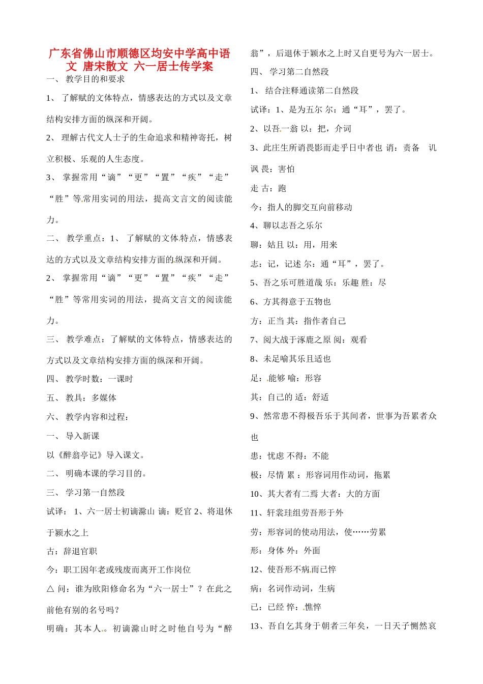 广东省佛山市顺德区均安中学高中语文 唐宋散文 六一居士传教案_第1页