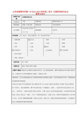 山东省淄博市沂源二中2012-2013学年高二语文 以国家利益为先主题单元设计