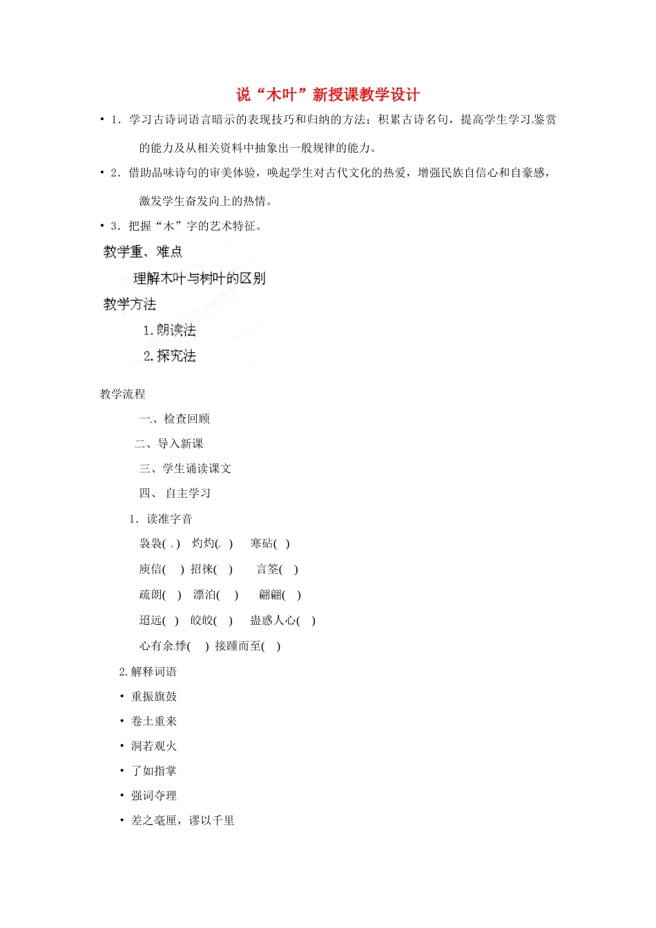 湖南省怀化市溆浦县第三中学2014高中语文 第9课 说“木叶”教案 新人教版必修5_第1页