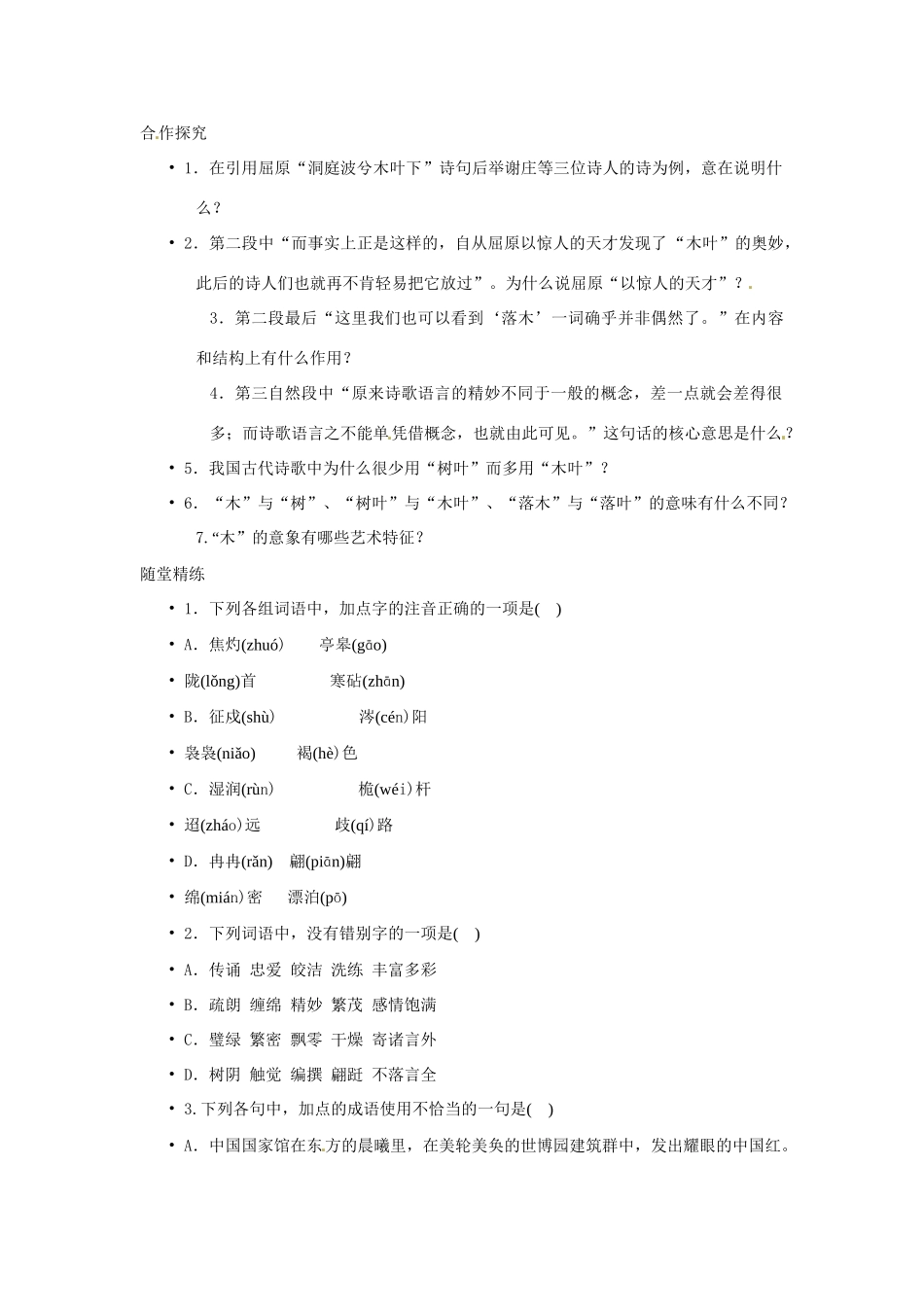 湖南省怀化市溆浦县第三中学2014高中语文 第9课 说“木叶”教案 新人教版必修5_第2页