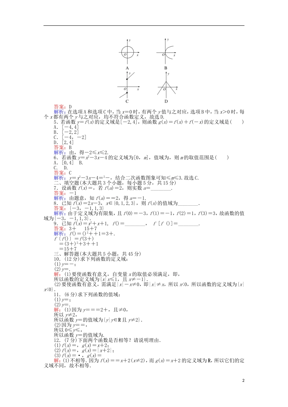 高中数学 第一章 集合与函数概念 第7课时 函数的有关概念练习 新人教A版必修1-新人教A版高一必修1数学试题_第2页