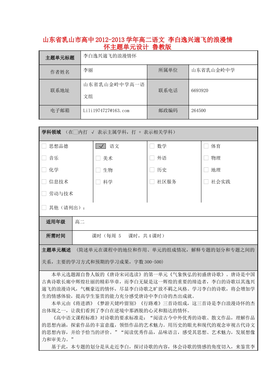 山东省乳山市高中2012-2013学年高二语文 李白逸兴遄飞的浪漫情怀主题单元设计 鲁教版_第1页