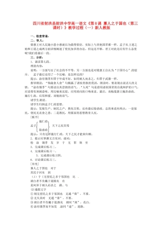 四川省射洪县射洪中学高一语文《第8课 寡人之于国也（第三课时）》教学过程（一）新人教版