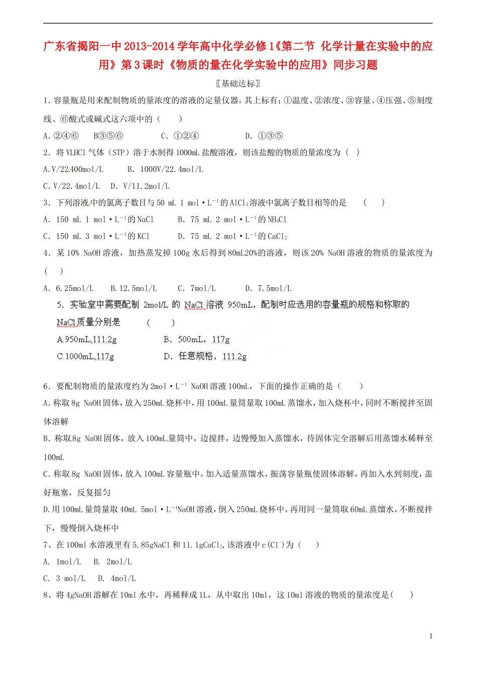 广东省揭阳一中2013-2014学年高中化学《第二节 化学计量在实验中的应用》第3课时《物质的量在化学实验中的应用》同步习题 新人教版必修1_第1页