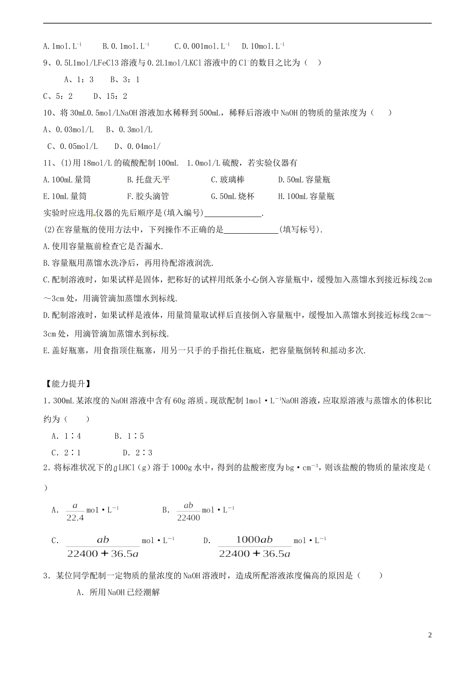 广东省揭阳一中2013-2014学年高中化学《第二节 化学计量在实验中的应用》第3课时《物质的量在化学实验中的应用》同步习题 新人教版必修1_第2页