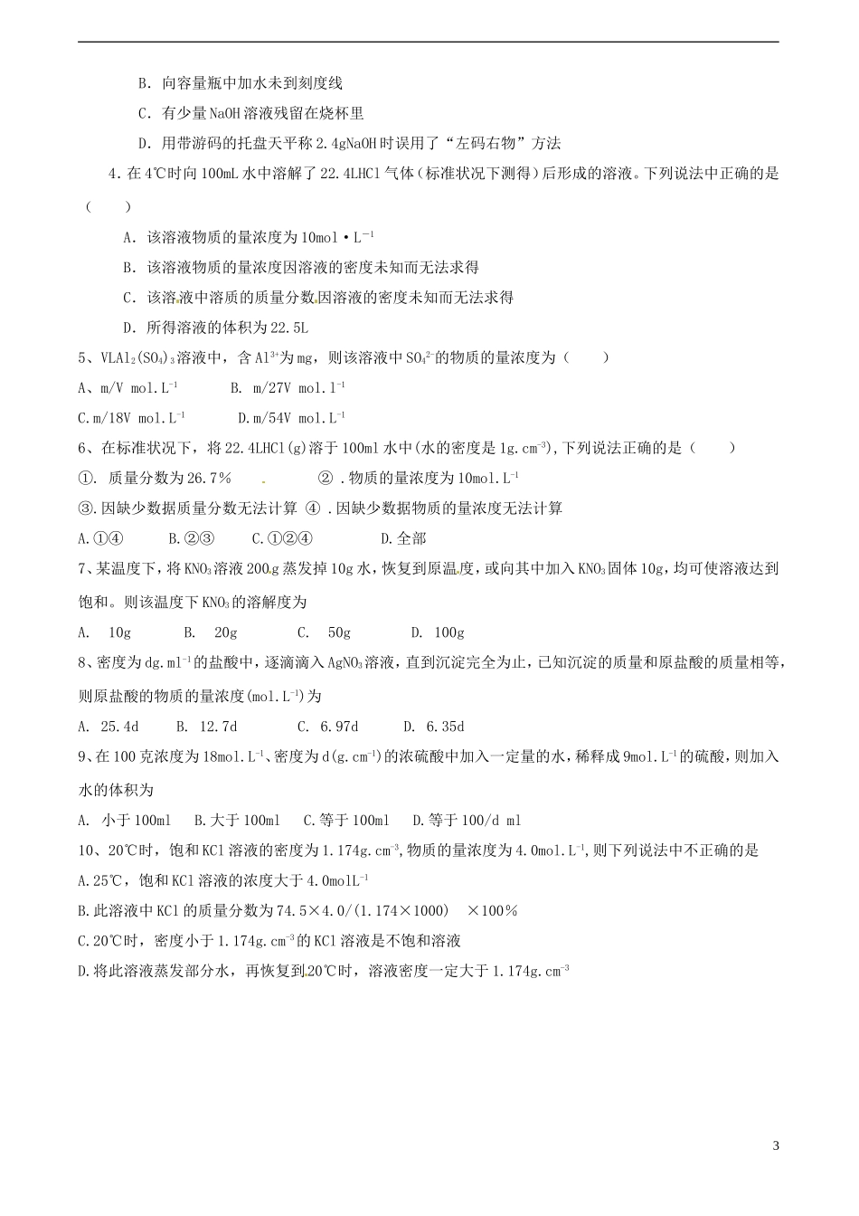 广东省揭阳一中2013-2014学年高中化学《第二节 化学计量在实验中的应用》第3课时《物质的量在化学实验中的应用》同步习题 新人教版必修1_第3页