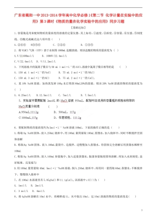 广东省揭阳一中2013-2014学年高中化学《第二节 化学计量在实验中的应用》第3课时《物质的量在化学实验中的应用》同步习题 新人教版必修1