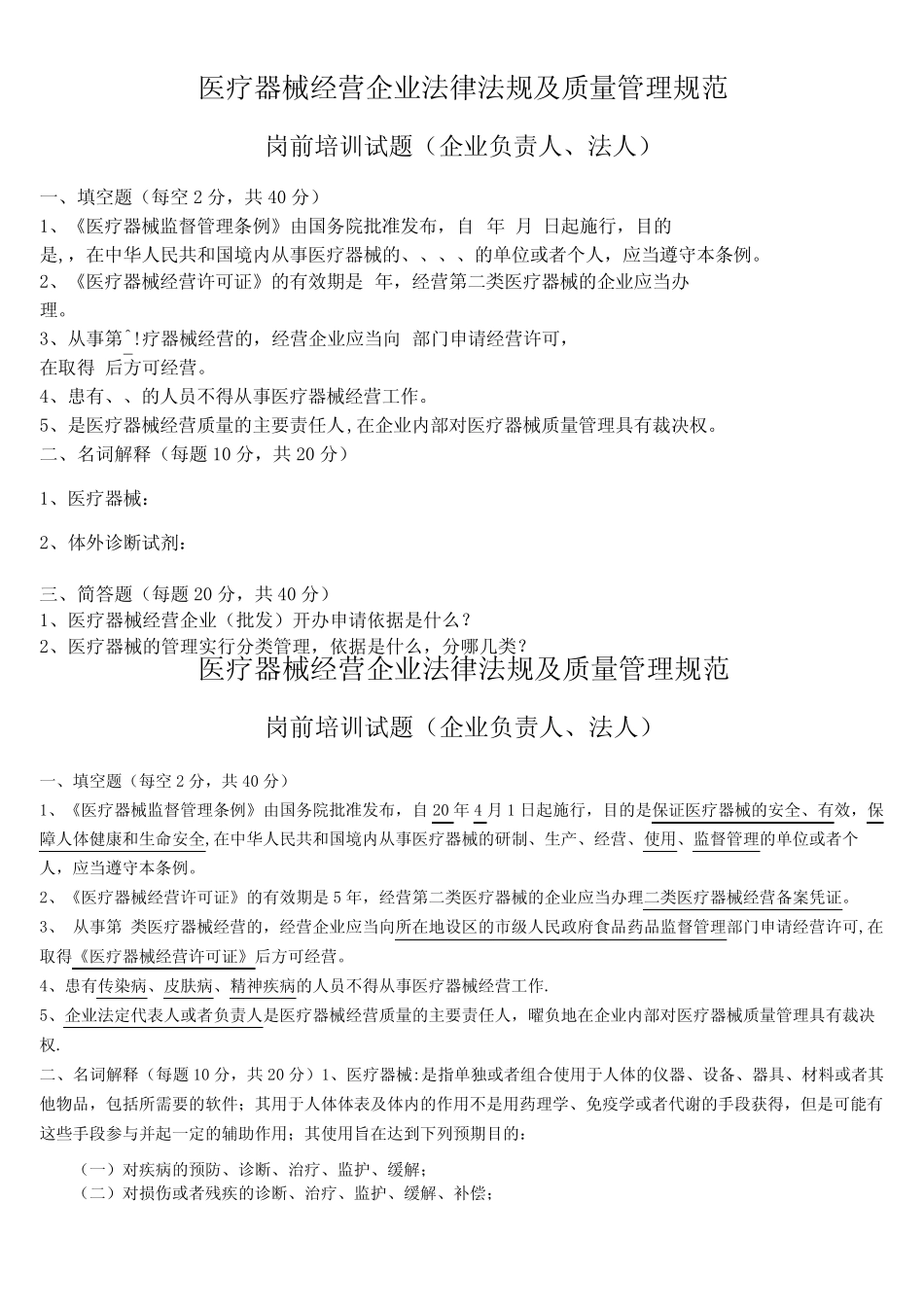 医疗器械经营企业法律法规与质量管理规范岗前培训试卷与答案(修订版_第1页