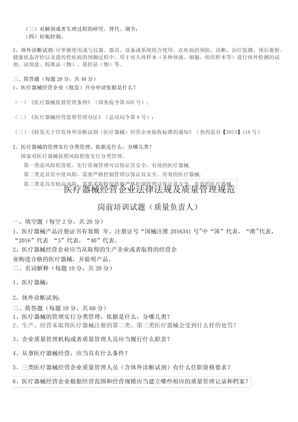 医疗器械经营企业法律法规与质量管理规范岗前培训试卷与答案(修订版_第2页