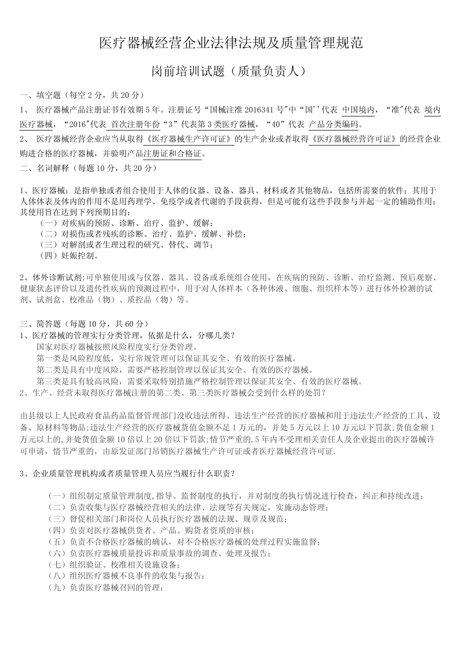 医疗器械经营企业法律法规与质量管理规范岗前培训试卷与答案(修订版_第3页