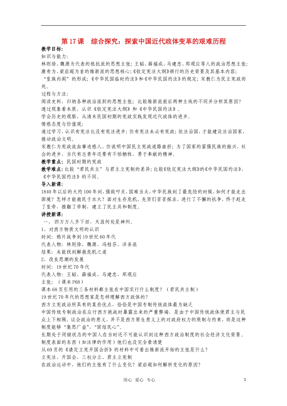 广东高一历史 第17课《综合探究：探索中国近代政体变革的艰难历程》教案 岳麓版必修1_第1页