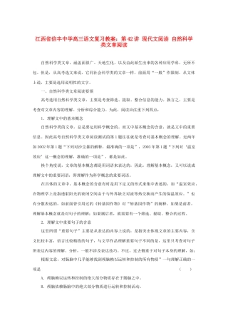 江西省信丰中学高三语文 第42讲 现代文阅读 自然科学类文章阅读复习教案