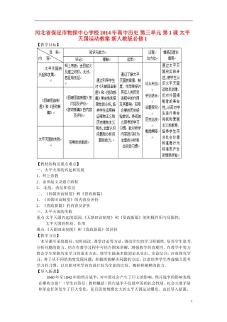 河北省保定市物探中心学校2014年高中历史 第三单元 第1课 太平天国运动教案 新人教版必修1