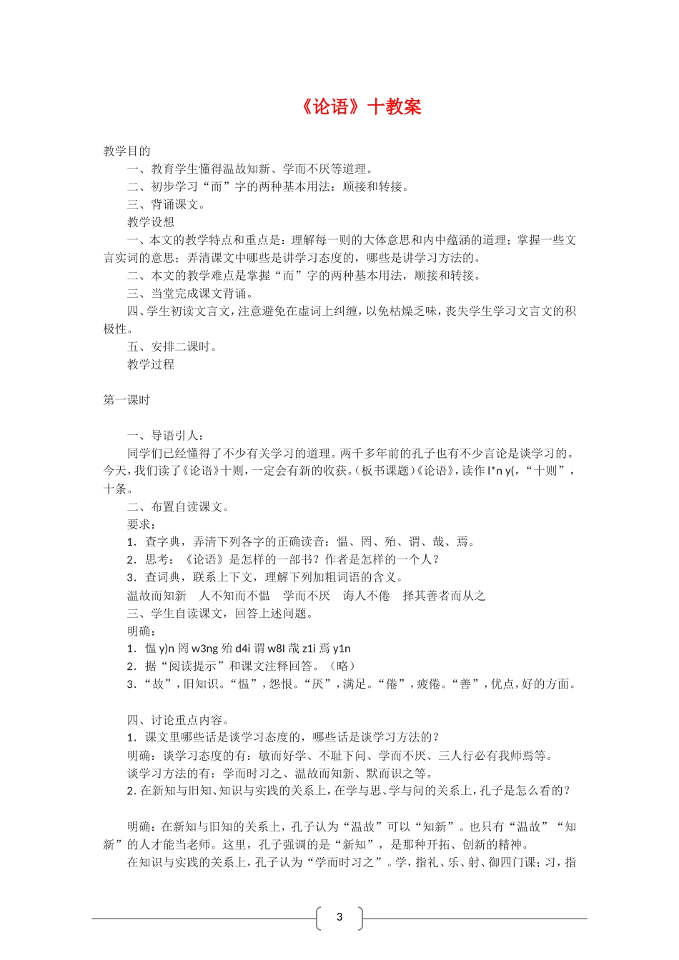 高中语文选修中国文化经典研读：《论语》 十则（新人教版）教案_第1页