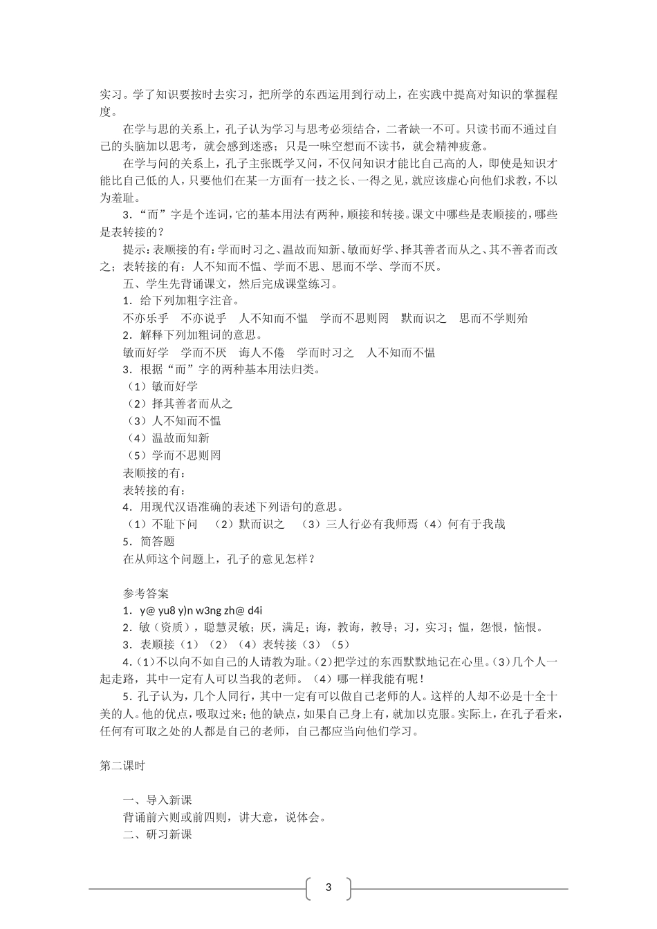 高中语文选修中国文化经典研读：《论语》 十则（新人教版）教案_第2页