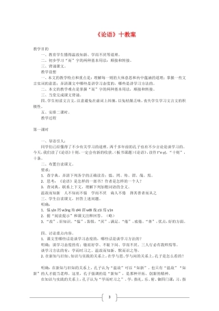 高中语文选修中国文化经典研读：《论语》 十则（新人教版）教案