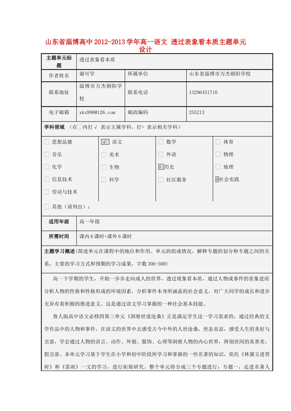 山东省淄博高中2012-2013学年高一语文 透过表象看本质主题单元设计_第1页