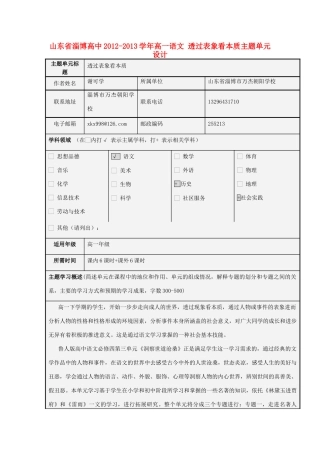山东省淄博高中2012-2013学年高一语文 透过表象看本质主题单元设计