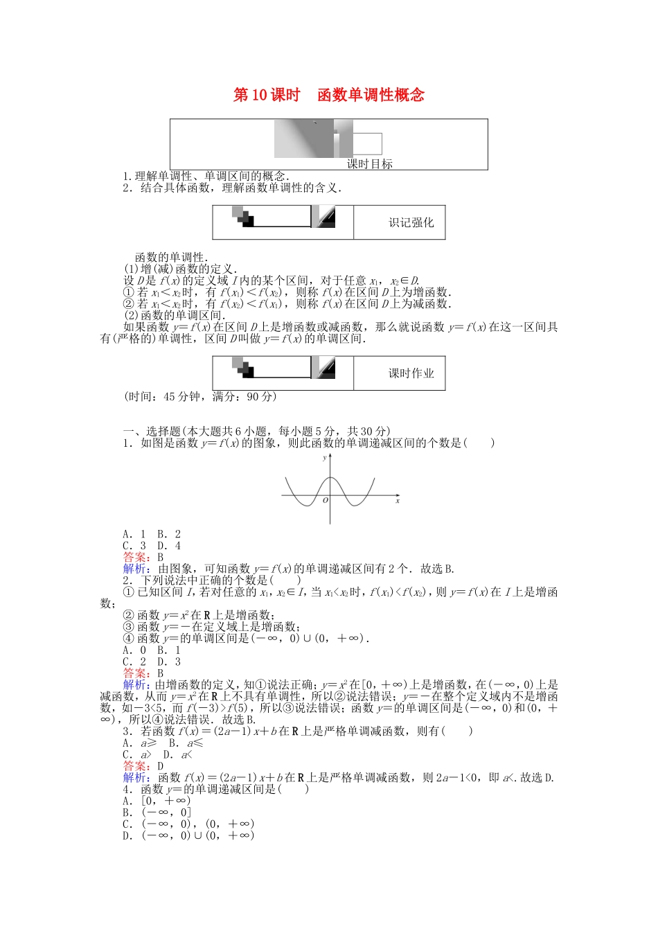 高中数学 第一章 集合与函数概念 第10课时 函数单调性概念课时作业 新人教A版必修1-新人教A版高一必修1数学试题_第1页