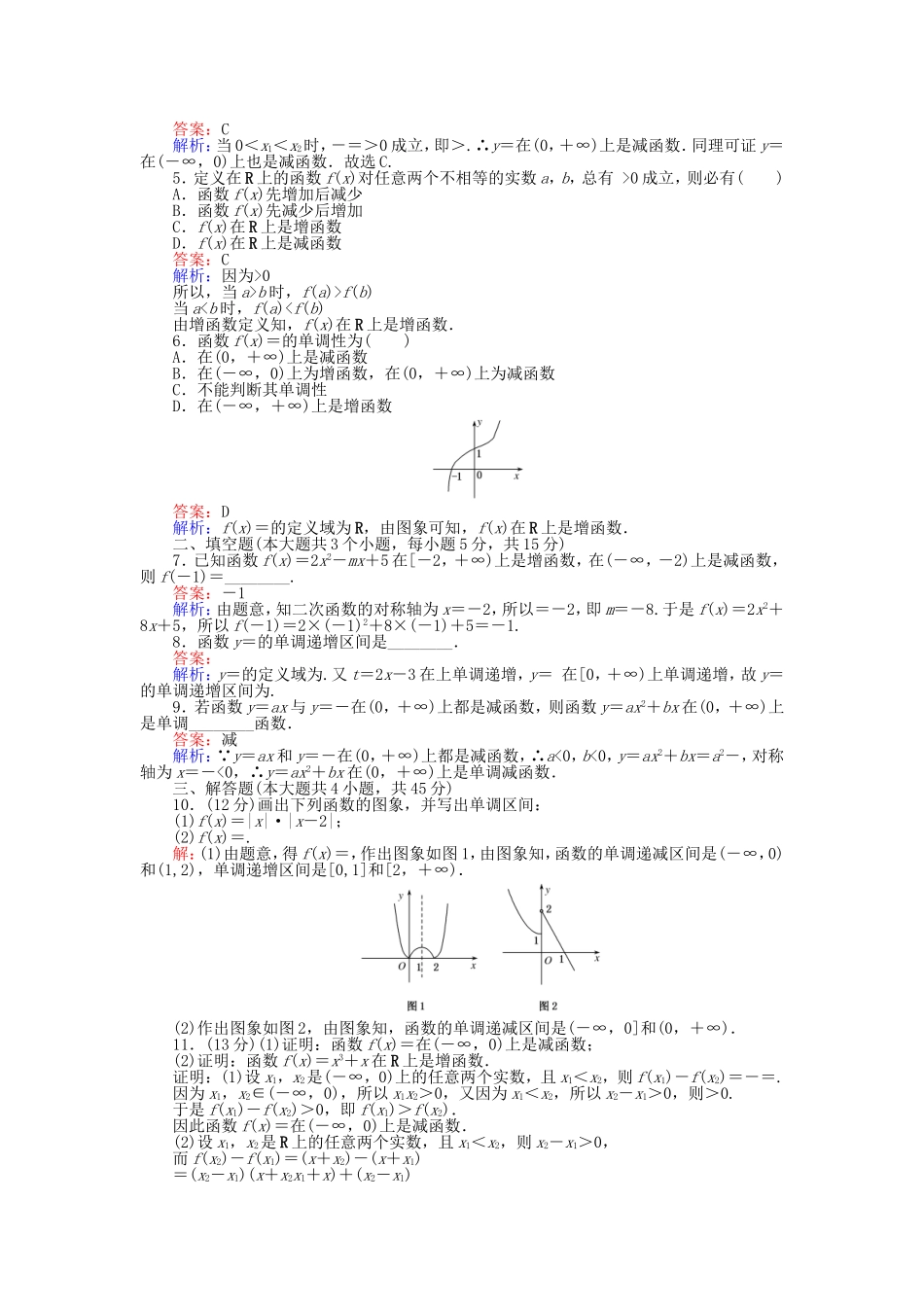 高中数学 第一章 集合与函数概念 第10课时 函数单调性概念课时作业 新人教A版必修1-新人教A版高一必修1数学试题_第2页