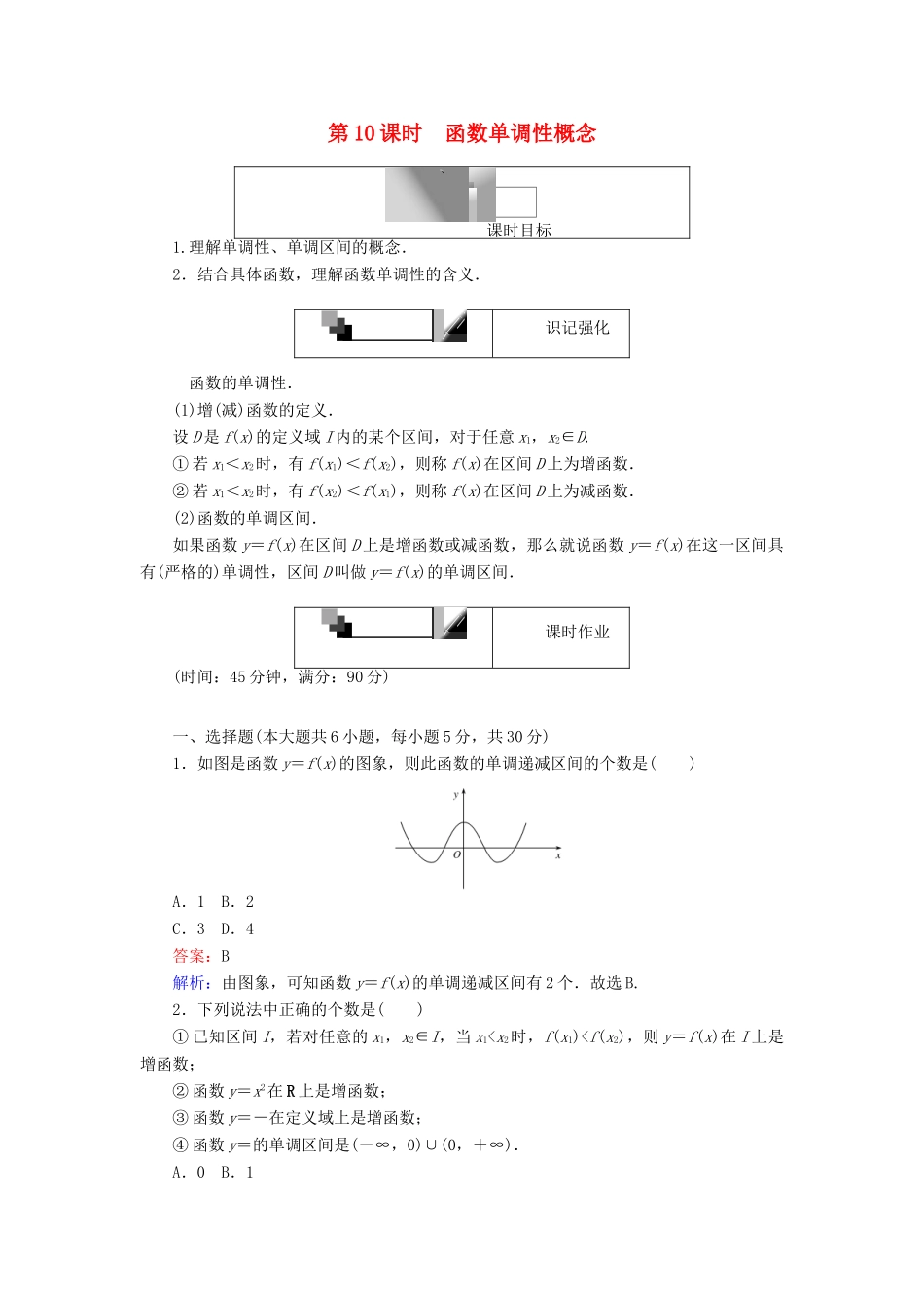 高中数学 第一章 集合与函数概念 第10课时 函数单调性概念练习 新人教A版必修1-新人教A版高一必修1数学试题_第1页