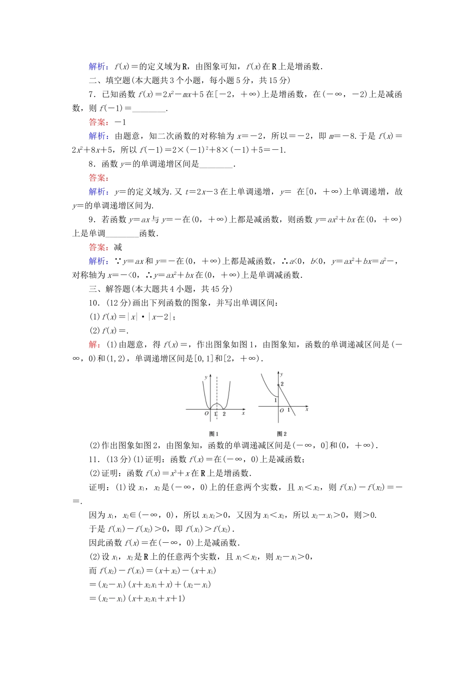 高中数学 第一章 集合与函数概念 第10课时 函数单调性概念练习 新人教A版必修1-新人教A版高一必修1数学试题_第3页