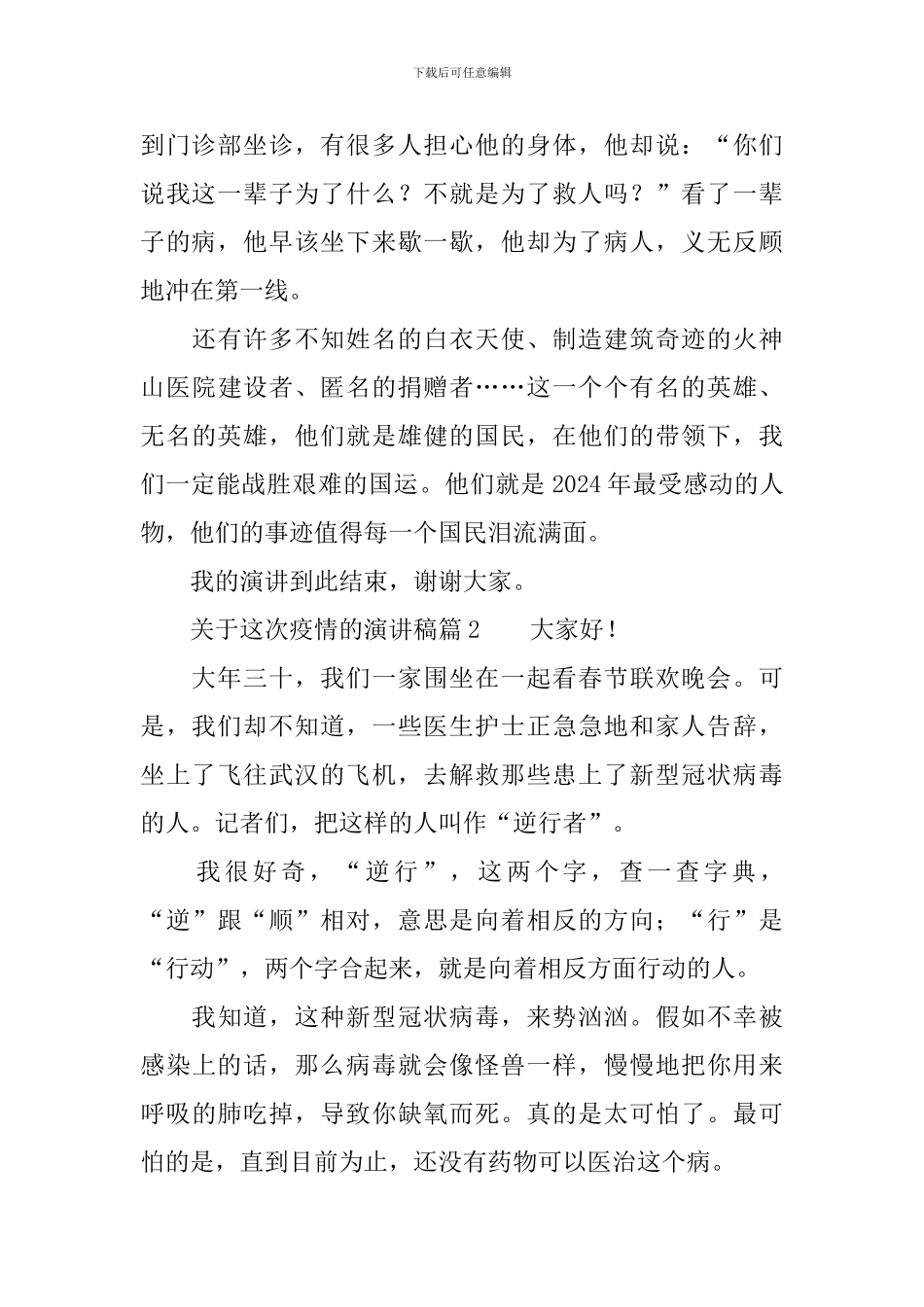 关于这次疫情的演讲稿6篇_第2页