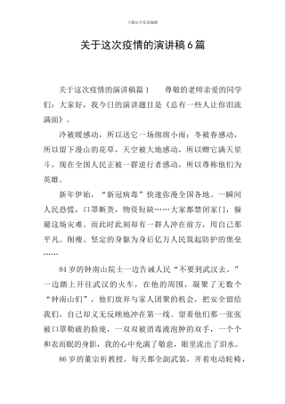关于这次疫情的演讲稿6篇